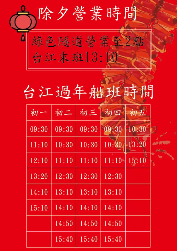 除夕~初五船班時刻表